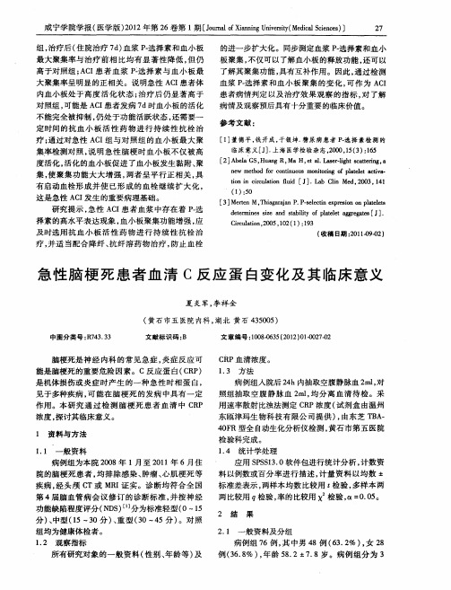 急性脑梗死患者血清C反应蛋白变化及其临床意义