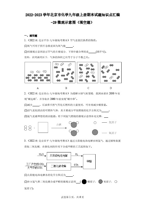 2022-2023学年北京市化学九年级上册期末试题知识点汇编-29微观示意图(填空题)