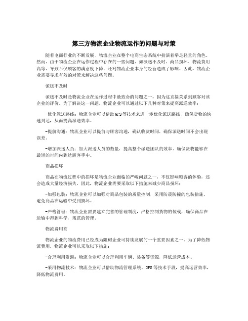 第三方物流企业物流运作的问题与对策