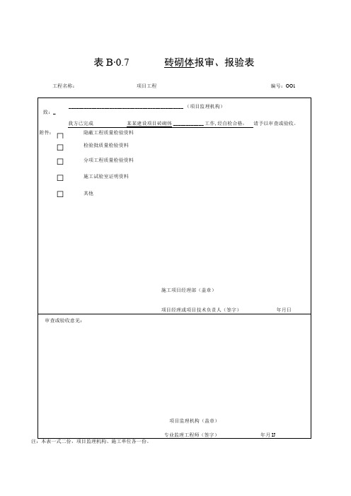 安徽省建设工程质量验收资料砌体结构