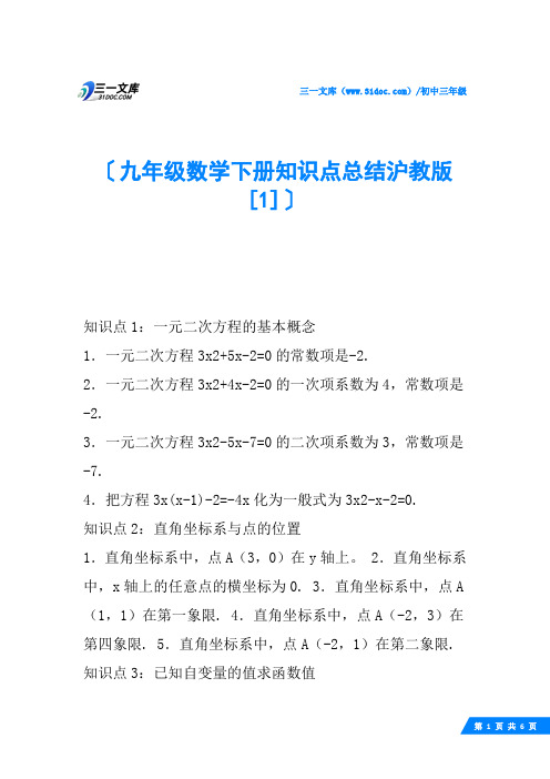 九年级数学下册知识点总结沪教版