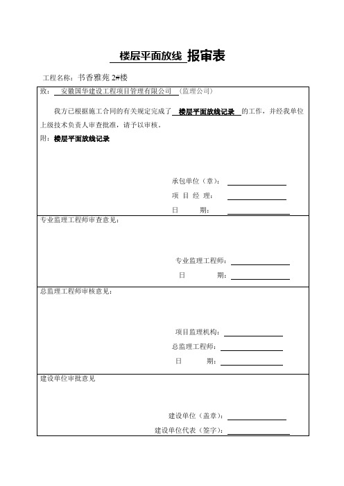 楼层平面放线记录