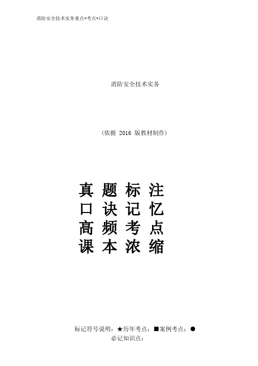 消防安全技术实务重点考点口诀