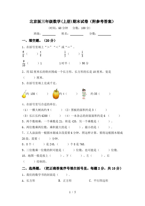 北京版三年级数学(上册)期末试卷(附参考答案)