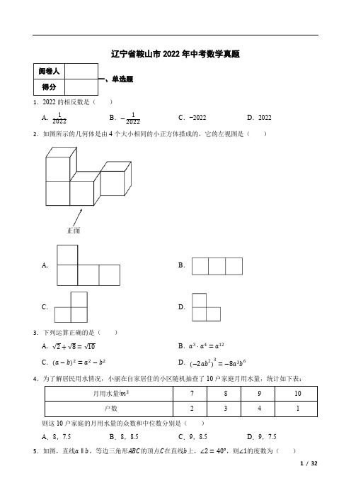 辽宁省鞍山市2022年中考数学真题