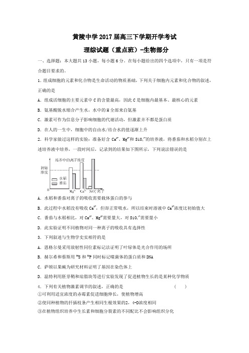 陕西省黄陵中学2017届高三下学期(重点班)开学考试理综-生物试题