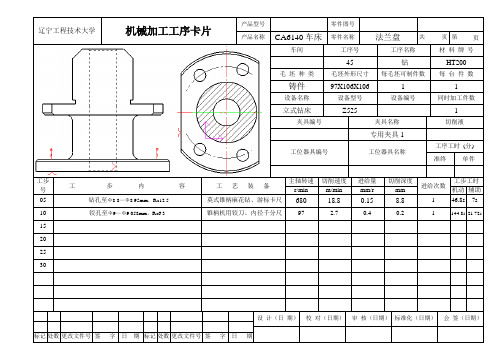 法兰盘机械加工工序卡片