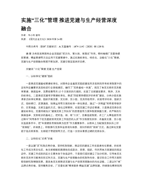 实施“三化”管理 推进党建与生产经营深度融合