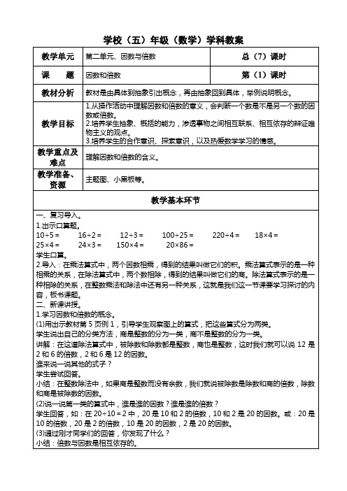 五年级下册数学第二单元《因数和倍数》教案