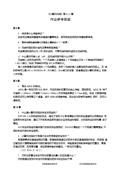 计算机网络作业答案8-12章.doc