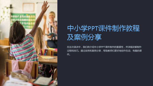 “中小学PPT课件制作教程及案例分享”