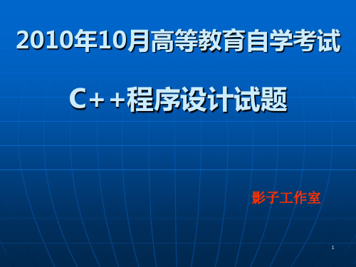 2010年10月高等教育自学考试C程序设计试题