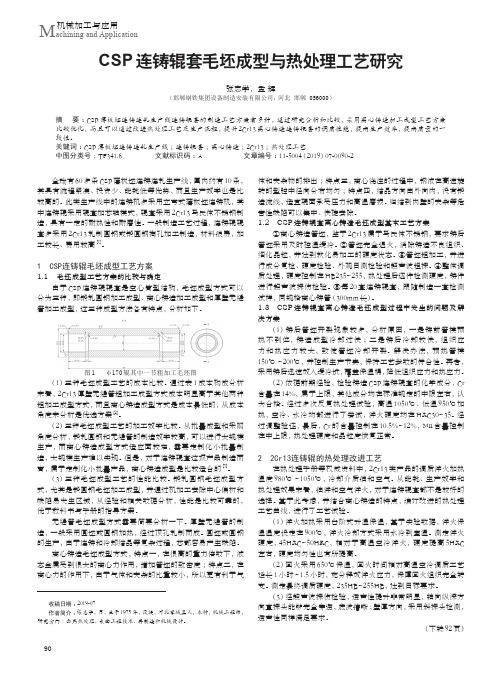 CSP连铸辊套毛坯成型与热处理工艺研究