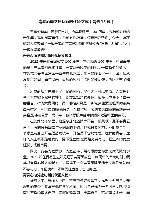 青春心向党建功新时代征文稿（精选13篇）