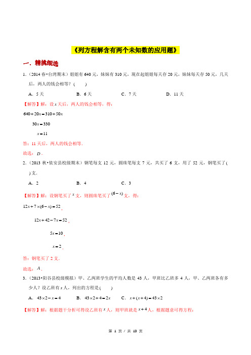 小升初小学数学应用题基础练习《列方程解含有两个未知数的应用题》答案详解