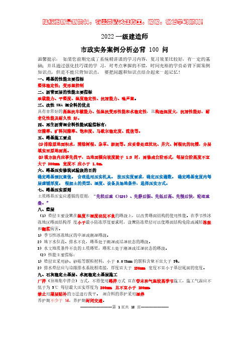 2022年一建市政-案例必备 100问