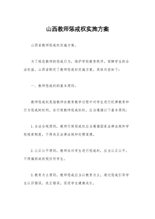 山西教师惩戒权实施方案