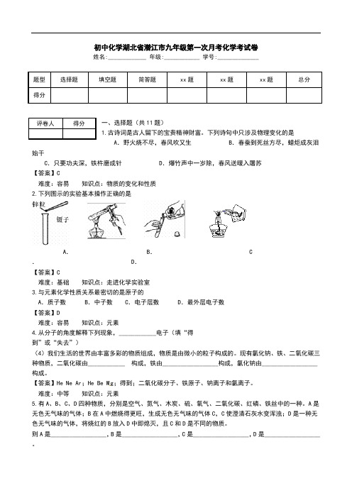 初中化学湖北省潜江市九年级第一次月考化学考试卷.doc