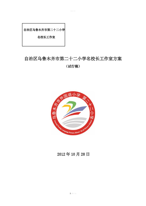 乌市第22小学名校长工作室方案