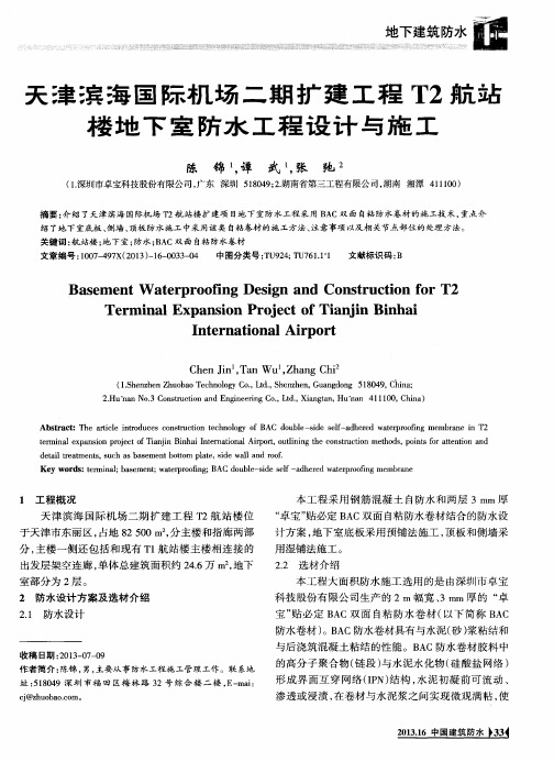 天津滨海国际机场二期扩建工程T2航站楼地下室防水工程设计与施工