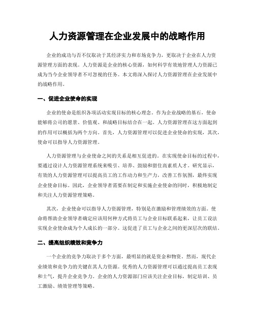 人力资源管理在企业发展中的战略作用