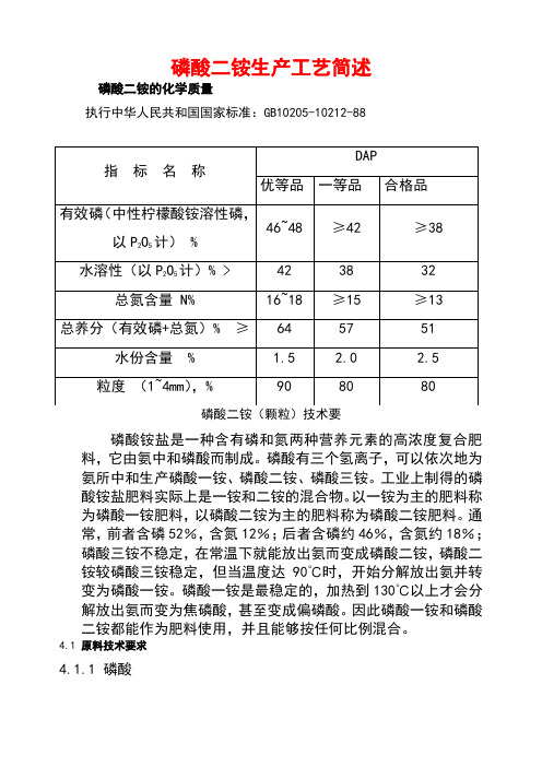 磷酸二铵生产工艺简单叙述