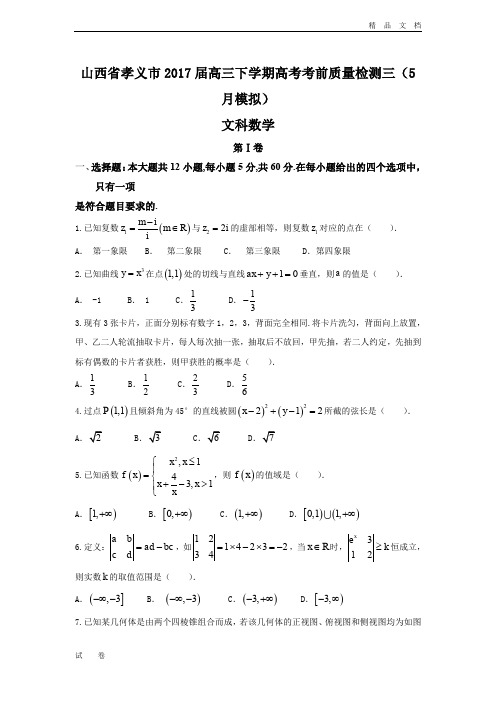 山西省孝义市高三下学期高考考前质量检测三(5月模拟)数学(文)试题Word版含答案