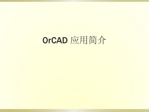 orcad简明教程