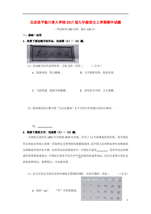 北京市昌平临川育人学校九年级语文上学期期中试题京改版