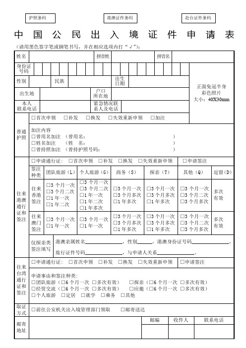 《中国公民出入境证件申请表》(表格可在公安机关出入境管理部门自助填表机填写打印)