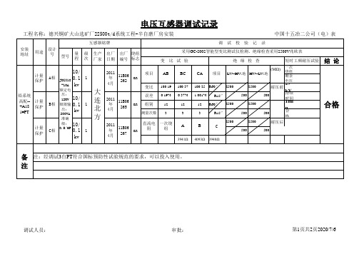 电压互感器试验记录