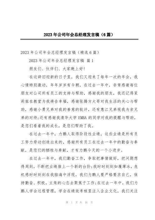 2023年公司年会总经理发言稿(6篇)