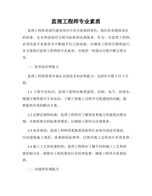 监理工程师专业素质