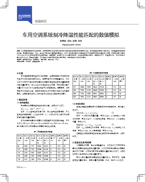 车用空调系统制冷降温性能匹配的数值模拟