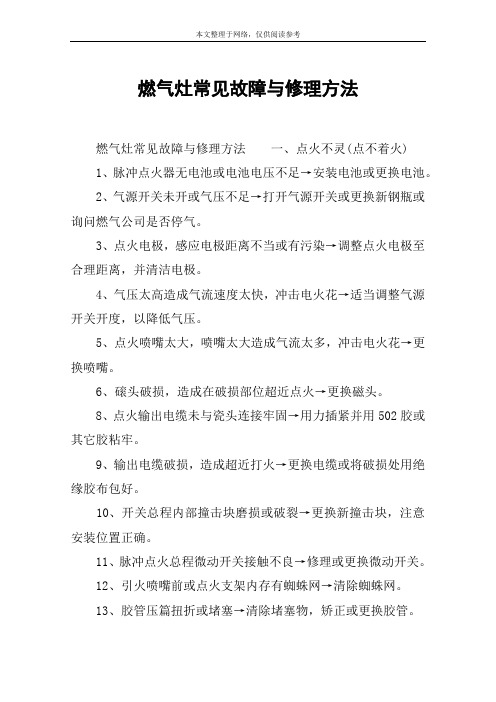 燃气灶常见故障与修理方法