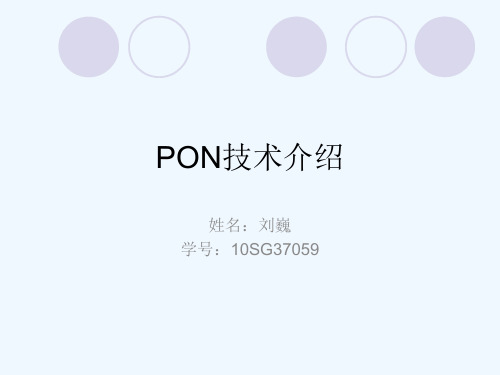 PON技术介绍