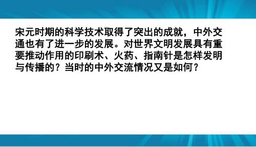 人教版 七年级 历史 下册第13课  宋元时期的科技与中外交通共31张PPT