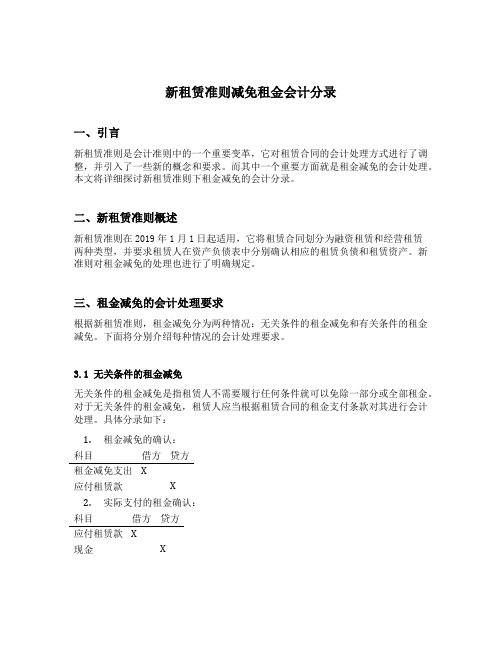 新租赁准则减免租金会计分录