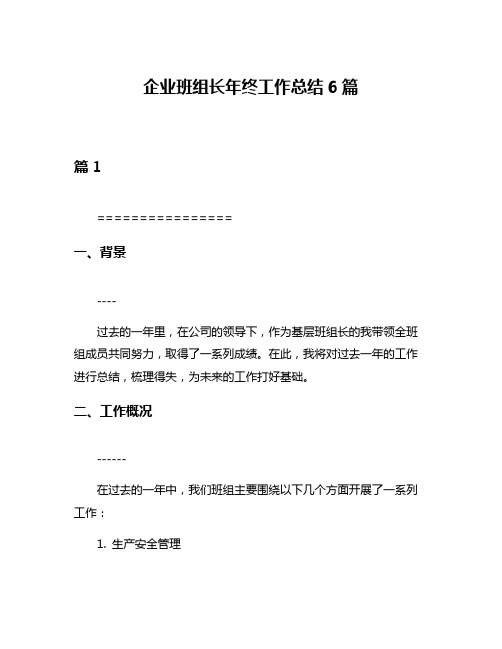 企业班组长年终工作总结6篇