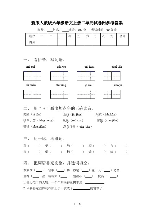 新版人教版六年级语文上册二单元试卷附参考答案