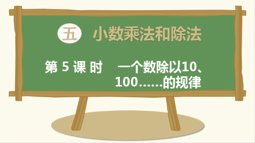 最新苏教版数学五年级上册《一个数除以10、100……的规律》课件