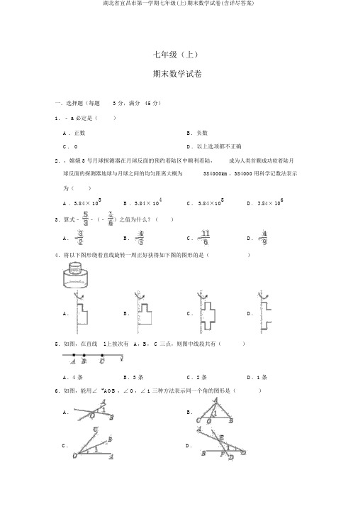 湖北省宜昌市第一学期七年级(上)期末数学试卷(含详细答案)