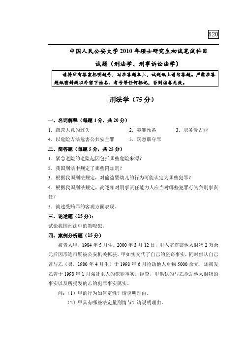 中国人民公安大学刑法学、刑事诉讼法学(缺刑事诉讼法学部分)2010年考研真题考研试题