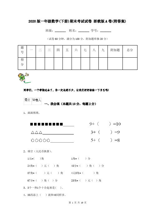 2020版一年级数学(下册)期末考试试卷 浙教版A卷(附答案)