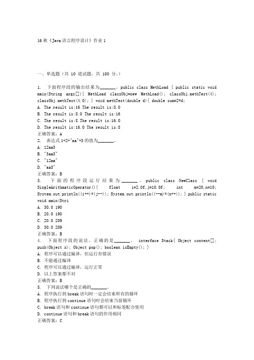 16秋《Java语言程序设计》作业1