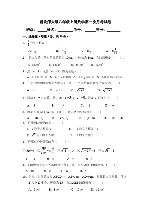 新北师大版八年级上册数学10月月考试卷