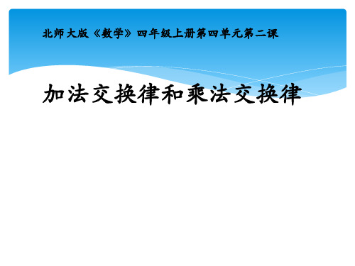 四年级上数学-加法交换律和乘法交换律 北师大版