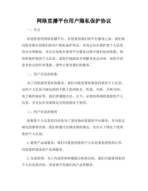 网络直播平台用户隐私保护协议