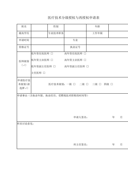 医疗技术分级授权与再授权申请表