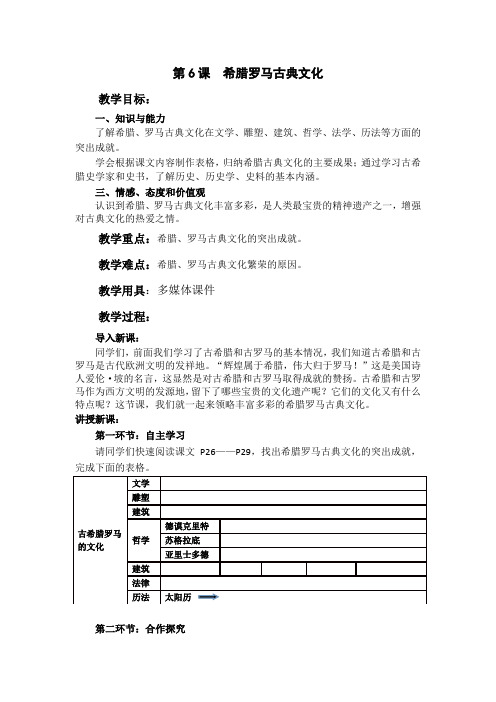 (部编)人教版初中九年级历史上册《 第6课 希腊罗马古典文化》 公开课教学设计_0